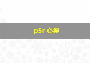 p5r 心得